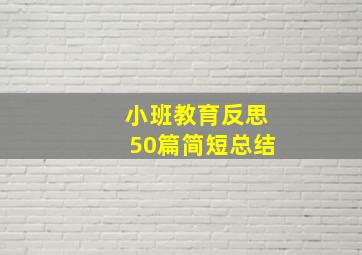 小班教育反思50篇简短总结