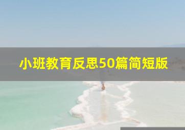 小班教育反思50篇简短版