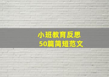 小班教育反思50篇简短范文