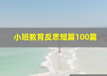 小班教育反思短篇100篇