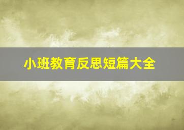 小班教育反思短篇大全