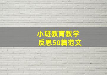 小班教育教学反思50篇范文