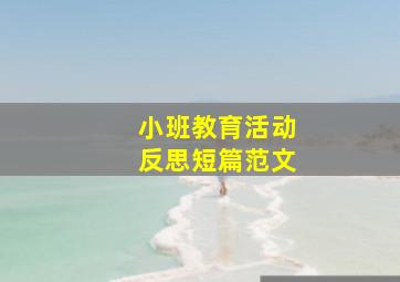 小班教育活动反思短篇范文