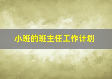 小班的班主任工作计划