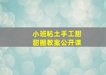 小班粘土手工甜甜圈教案公开课