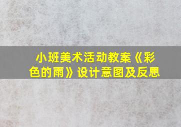 小班美术活动教案《彩色的雨》设计意图及反思