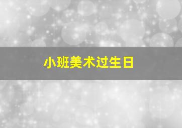 小班美术过生日