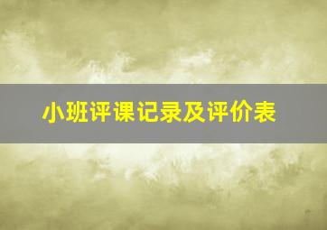 小班评课记录及评价表