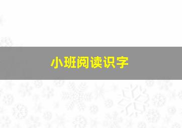 小班阅读识字