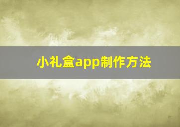 小礼盒app制作方法