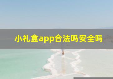 小礼盒app合法吗安全吗