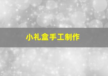 小礼盒手工制作