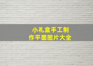 小礼盒手工制作平面图片大全