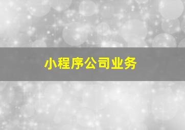 小程序公司业务