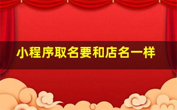 小程序取名要和店名一样