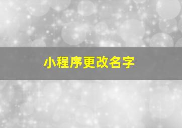 小程序更改名字