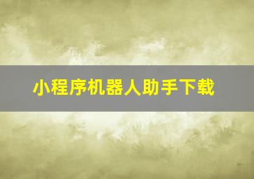 小程序机器人助手下载