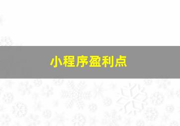 小程序盈利点