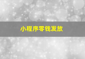 小程序零钱发放