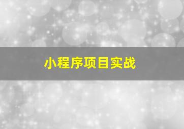 小程序项目实战