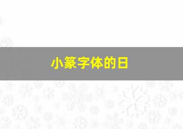 小篆字体的日