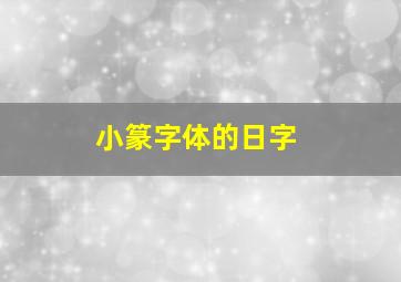 小篆字体的日字