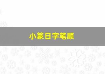 小篆日字笔顺