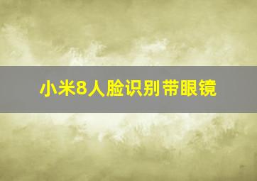 小米8人脸识别带眼镜