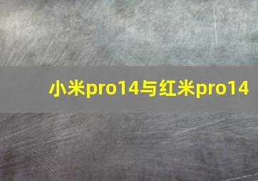 小米pro14与红米pro14