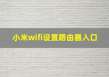 小米wifi设置路由器入口