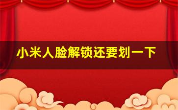 小米人脸解锁还要划一下