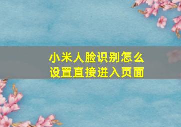 小米人脸识别怎么设置直接进入页面