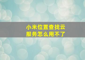 小米位置查找云服务怎么用不了