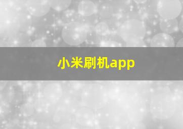 小米刷机app