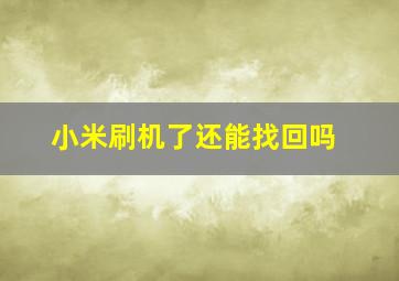 小米刷机了还能找回吗