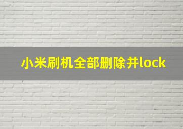 小米刷机全部删除并lock