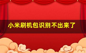 小米刷机包识别不出来了