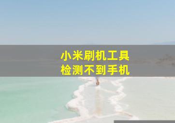 小米刷机工具检测不到手机