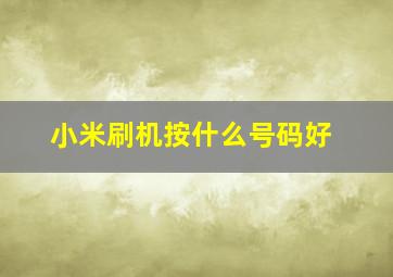 小米刷机按什么号码好