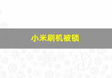 小米刷机被锁