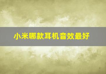 小米哪款耳机音效最好