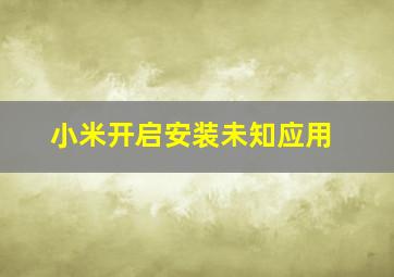 小米开启安装未知应用