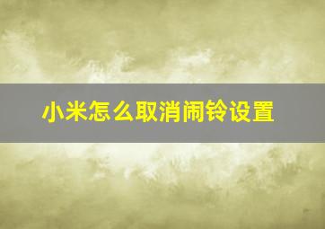 小米怎么取消闹铃设置