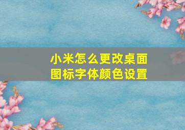 小米怎么更改桌面图标字体颜色设置