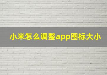 小米怎么调整app图标大小