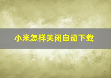 小米怎样关闭自动下载