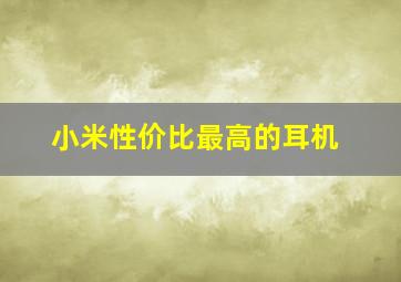 小米性价比最高的耳机