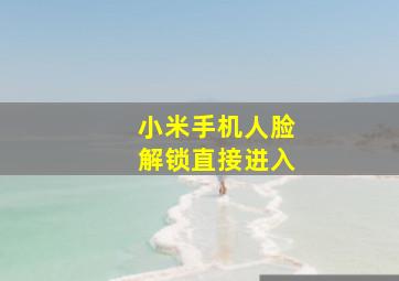 小米手机人脸解锁直接进入