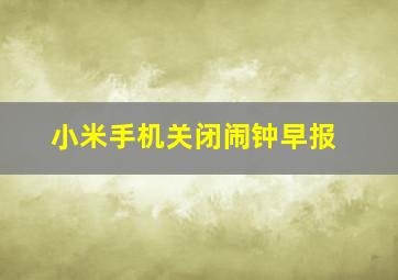 小米手机关闭闹钟早报