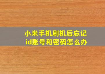 小米手机刷机后忘记id账号和密码怎么办